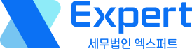 엑스퍼트 세무법인